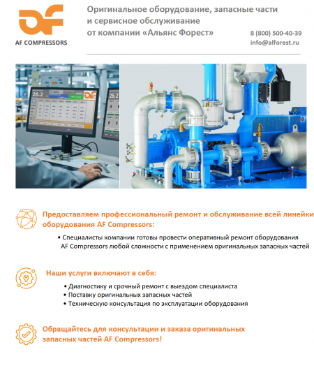 AF Compressors | Оборудование, запчасти, ремонт